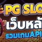 pg slot เว็บตรงฝากถอนไม่มีขั้นต่ํา